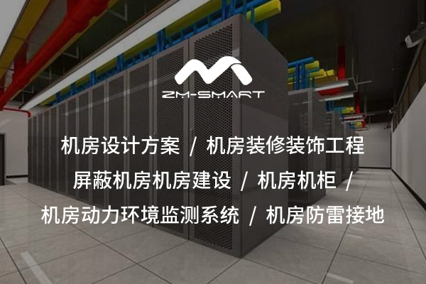 機(jī)房裝修施工方案：精細(xì)化設(shè)計(jì)與實(shí)施策略